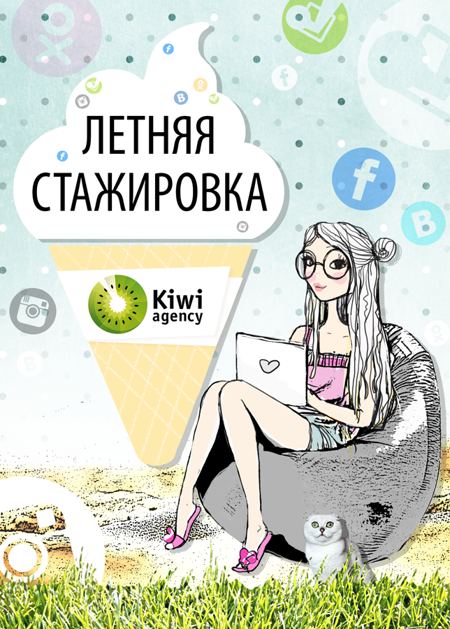 стажировка в Kiwi agency