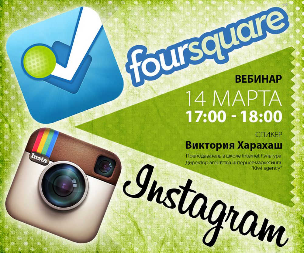 Foursquare & Instagram на помощи у красивого бизнеса